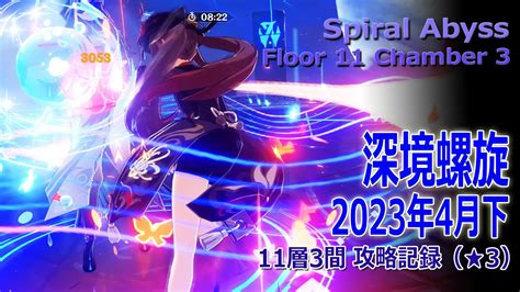 【原神】深境螺旋2023年4月下11層3間（★3） Spiral Abyssfloor 11 Chamber 3 Play Record