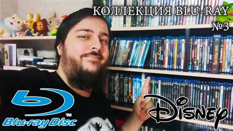 Моя коллекция на Blu-ray №3. Фильмы студии Disney. - YouTube