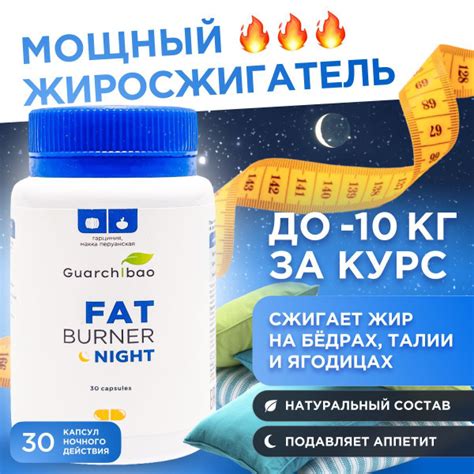 Жиросжигатель для похудения Guarchibao Fat Burner Night ночной ...