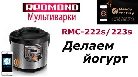Йогурт в мультиварке Редмонд - YouTube