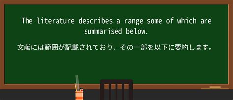 【英単語】literature Describesを徹底解説！意味、使い方、例文、読み方