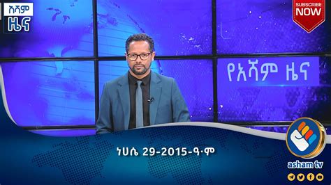 አሻም ዜና ነሐሴ 29 2015 ዓ ም asham tv YouTube