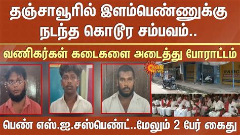 Thanjavur Horrific Incident Girl Si Suspended More Criminals