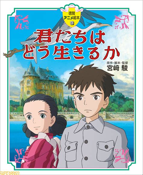 映画君たちはどう生きるか全貌に迫る関連書籍が11 1より順次展開宮崎駿監督手描きの絵コンテ全603枚をフルカラーで読める絵コンテ全集など