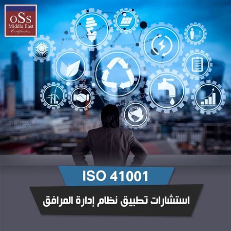 استشارات تطبيق نظام إدارة المرافق Iso 41001 Oss Middle East Certification