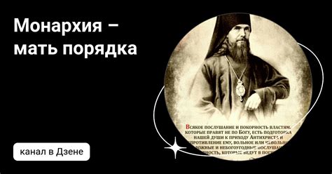 Монархия – мать порядка | Дзен