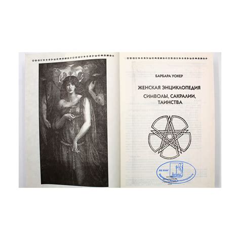 Женская энциклопедия. Символы, сакралии, таинства — Книжная энтропия