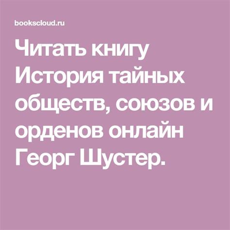 Читать книгу История тайных обществ, союзов и орденов онлайн Георг Шустер.