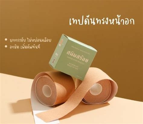สงไว BOOB TAPE เทปดนทรงหนาอก ทนนำ กนเหงอ ลงนำไดนาน เทปจดทรงอก เทปดนทรง Lazada co th