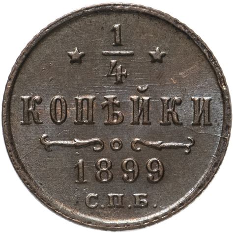 Монета Николая II 1/4 копейки 1899 СПБ стоимостью 4516 руб.