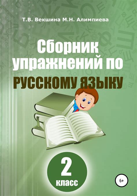 Сборник упражнений по русскому языку. 2 класс, Татьяна Владимировна ...
