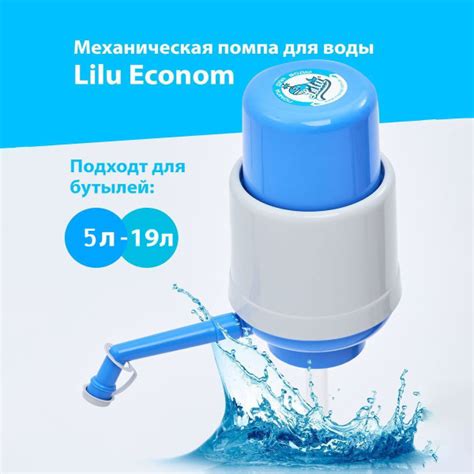 Механическая помпа для воды Lilu econom, для бутылок 19 литров - купить ...