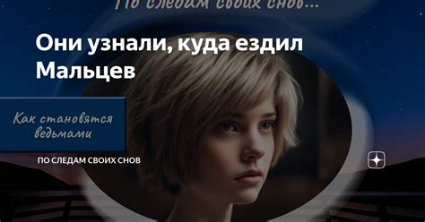 Они узнали, куда ездил Мальцев | По следам своих снов | Дзен