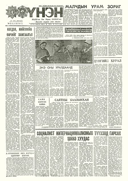 Монголын үнэн сонин 1974/02/01