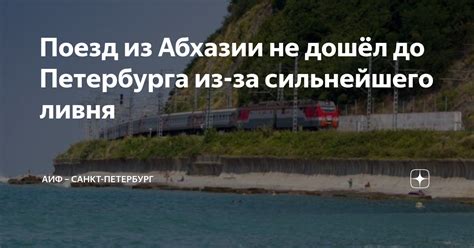 Поезд из Абхазии не дошёл до Петербурга из-за сильнейшего ливня | АиФ ...