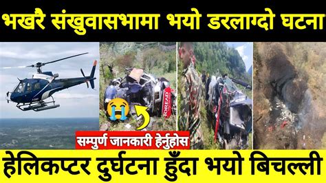 समरक एयरक हलकपटर दरघटन simrik air helicopter crash news