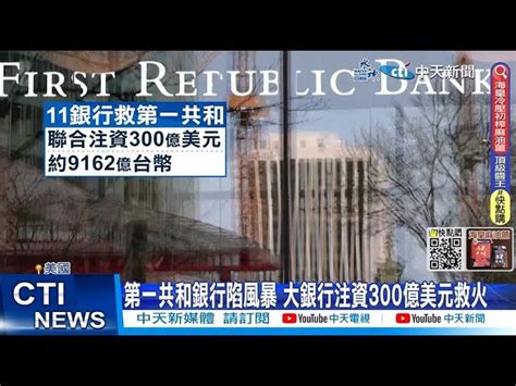 【每日必看】第一共和銀行陷風暴 大銀行注資300億美元救火 20230317 Ctinews 中天新聞網