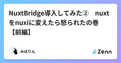 Nuxtbridge導入してみた② Nuxtをnuxiに変えたら怒られたの巻【前編】