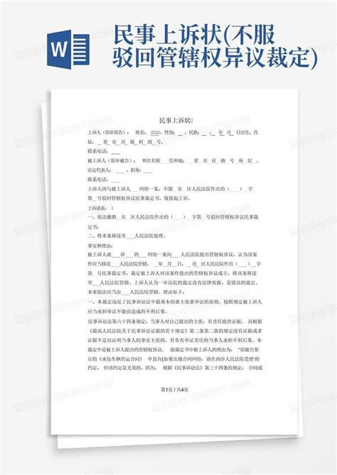 民事上诉状不服驳回管辖权异议裁定word模板下载编号ldrxegzo熊猫办公