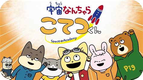 Tvアニメ「宇宙なんちゃら こてつくん」pv第3弾 Nhk Eテレにて毎週水曜18：45～放送中！ Wacoca News