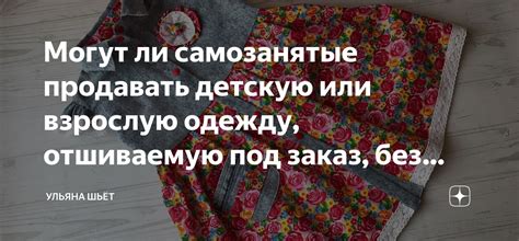 Могут ли самозанятые продавать детскую или взрослую одежду, отшиваемую ...