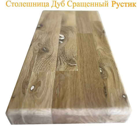 Столешница дуб сращенный с сучками толщина 40мм размер 600мм х 600мм ...