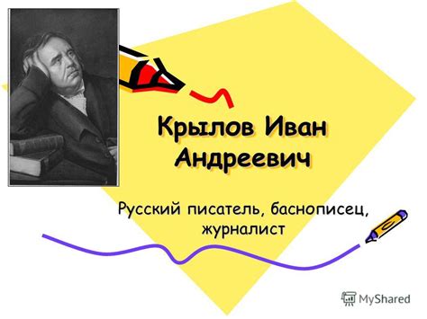 Презентация на тему: "Крылов Иван Андреевич Русский писатель ...