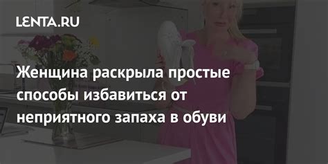 Женщина раскрыла простые способы избавиться от неприятного запаха в ...