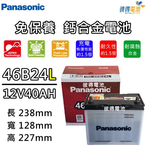 【Panasonic 國際牌】46B24L 免保養汽車電瓶 (Altis) - PChome 24h購物