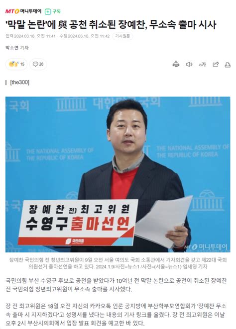 머니투데이 막말 논란에 공천 취소된 장예찬 무소속 출마 시사 정치시사 에펨코리아