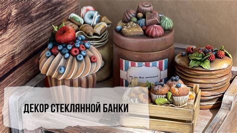 Декор банки часть 1 - YouTube