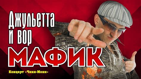 МАФИК - Джульетта и вор | Official Music Video | Концерт Чики-Мони ...