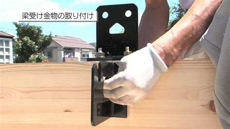 SE構法施工マニュアルDVD 梁受け金物の取り付け編 - YouTube