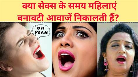 Loud Moaning During Sex Is It Fake Or Real YouTube