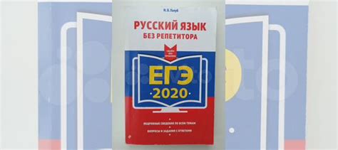 Учебник «Русский язык без репетитора», ЕГЭ 2020, автор... купить в ...