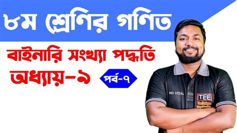 বাইনারি সংখ্যা পদ্ধতি। অষ্টম শ্রেণির গণিত অধ্যায় ৯ । পর্ব-৭। Class 8 ...