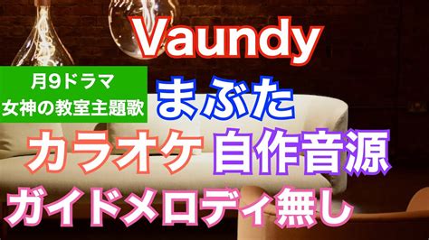 【カラオケ】vaundy『まぶた』月9ドラマ女神の教室～リーガル青春白書～主題歌 Media Wacoca Japan