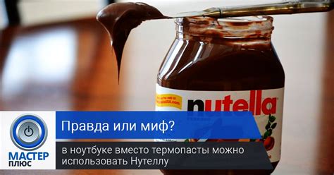 🤔Правда или миф🔬👇 В ноутбуке вместо термопасты можно использовать ...
