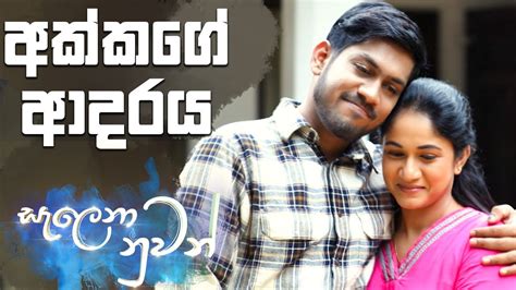 අක්කගේ ආදරය | Salena Nuwan - YouTube