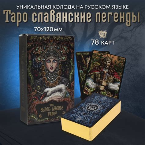 Таро Славянские Легенды 78 карт купить на OZON по низкой цене (1918673332)