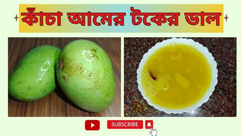 Tok Dal Kacha Aam Diye কাঁচা অম দিয়ে টক ডাল Sweet And Sour Bengali