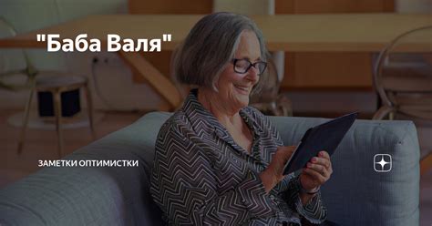 "Баба Валя" | Заметки оптимистки | Дзен