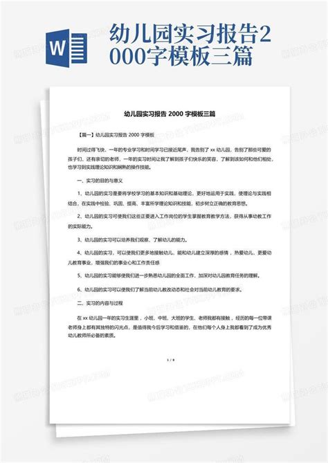 幼儿园实习报告2000字三篇word模板下载编号qemjwkge熊猫办公