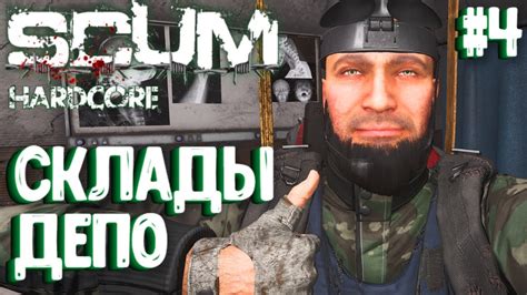 СКЛАДЫ ДЕПО ТОПОЛЬ ПРИ ДЕНЬГАХ СОЛО HARDCORE ВЫЖИВАНИЕ В SCUM YouTube