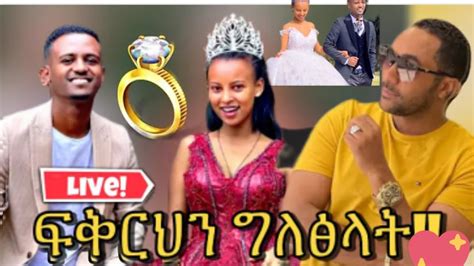 ፅጌ ዳኒን አሸነፈችው አቤት ፍቅር አገላለፅቸው ዳኒ በደስታ አለቀሰ Youtube