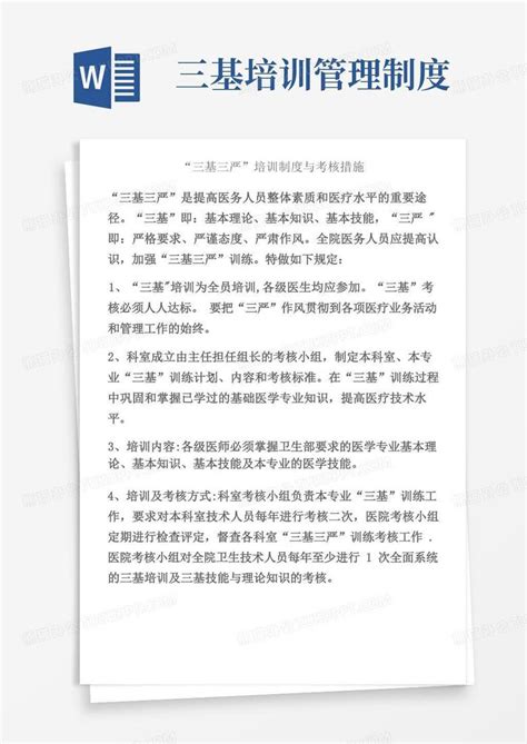 三基三严培训制度word模板下载编号lrzzobzl熊猫办公