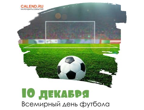 10 декабря — Всемирный день футбола Открытка дня Журнал