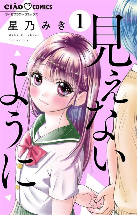 見えないように【マイクロ】 1巻 星乃みき 小学館eコミックストア｜無料試し読み多数！マンガ読むならeコミ！