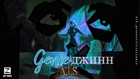 Zeos ft Ais - GENIE ( Prod By DJ Flash) I I Джин. Айс ft Зус - YouTube