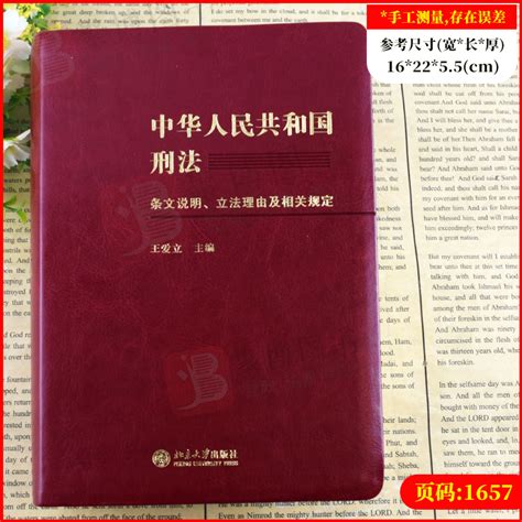 2021新书中华人民共和国刑法条文说明、立法理由及相关规定王爱立刑法法条注释读本刑法注释书含刑法修正案十一11内容法律法规 虎窝淘